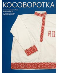 Косоворотка. 2-е изд