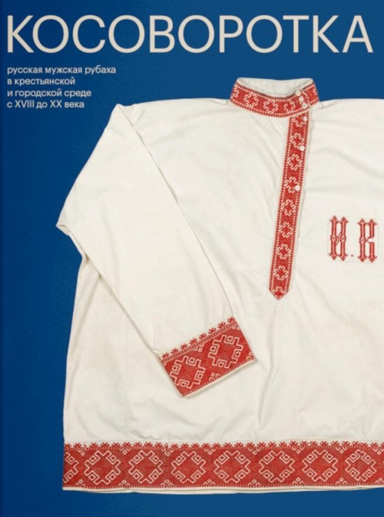 Косоворотка. 2-е изд