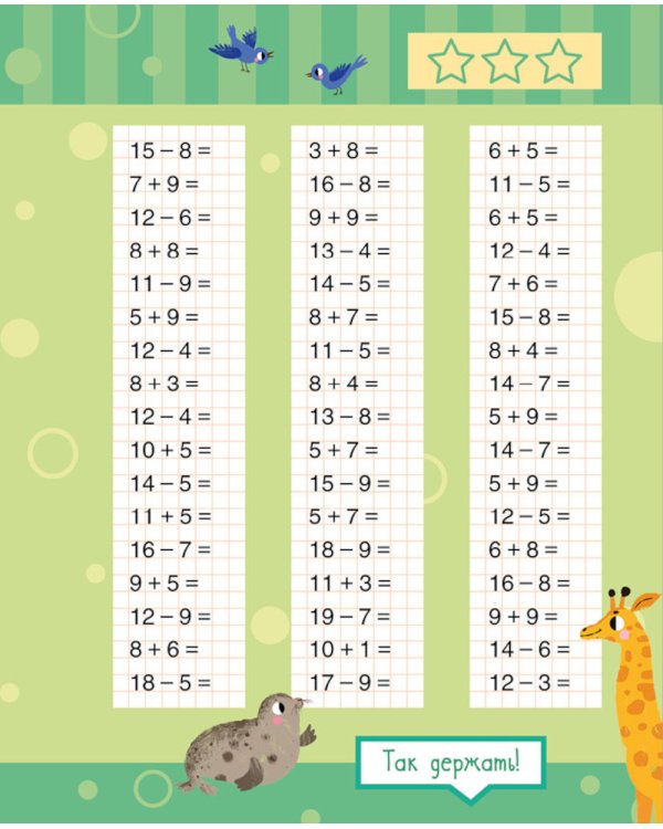 Математика. Учимся решать примеры и задачи. Счет в пределах 20