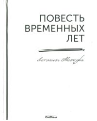 Повесть временных лет. Летопись Нестора (репринтное изд.)