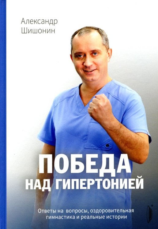 Победа над гипертонией. Ответы на вопросы, оздоровительная гимнастика и реальные истории