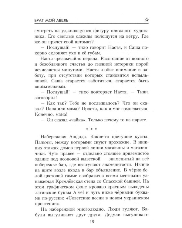 Брат мой Авель: роман
