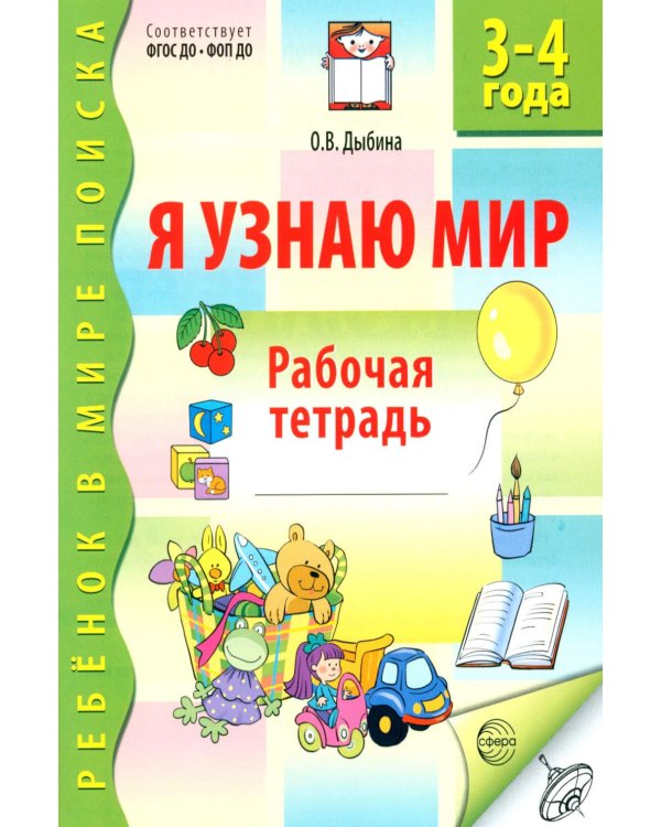 Дополнительное изображение книги «Я узнаю мир. Рабочая тетрадь для детей 3-4 лет.  3-е изд., испр»
