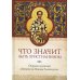 Что значит быть христианином. Сборник поучений святителя Иоанна Златоуста