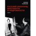 Пальмира - искусство Русский авангард: фрагменты и подробности. Кн. 1