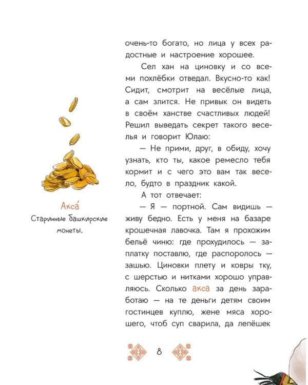 Дополнительное изображение книги «Портной Юлай и злой хан: башкирские сказки»