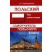Польский без репетитора. Самоучитель польского языка. 2-е изд., испр Польский без репетитора. Самоучитель польского языка. 2-е изд., испр
