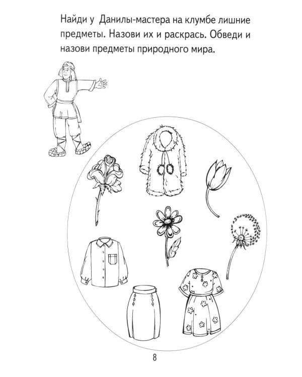 Дополнительное изображение книги «Я узнаю мир. Рабочая тетрадь для детей 3-4 лет.  3-е изд., испр»