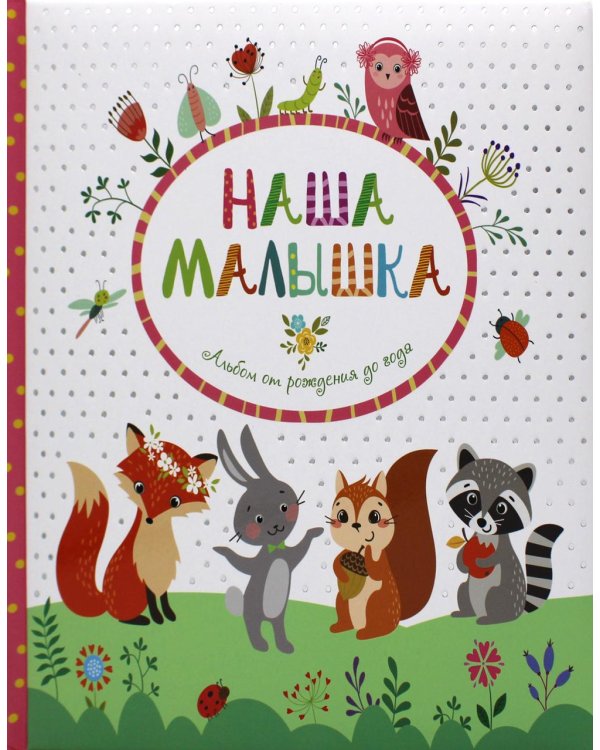Наша малышка. Альбом от рождения до года