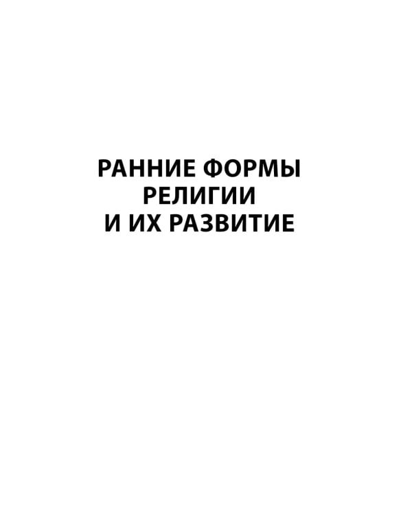 Ранние формы религии