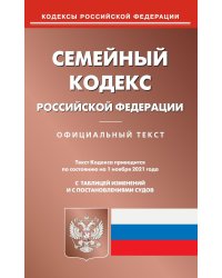 Семейный кодекс Российской Федерации по состоянию на 01.11.2021