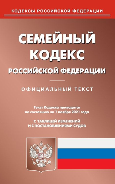 Кодексы Российской Федерации Семейный кодекс Российской Федерации по состоянию на 01.11.2021