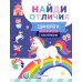 Единороги (с наклейками)
