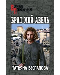 Брат мой Авель: роман