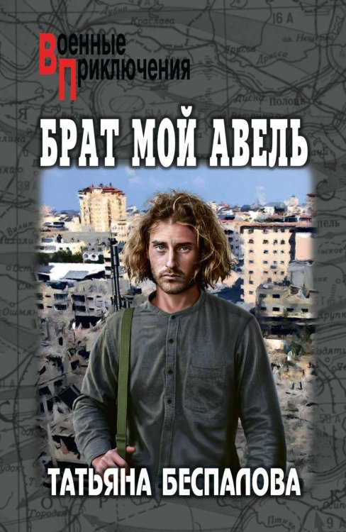Брат мой Авель: роман