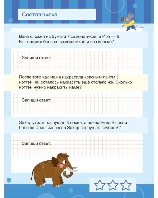 Математика. Учимся решать примеры и задачи. Счет в пределах 20