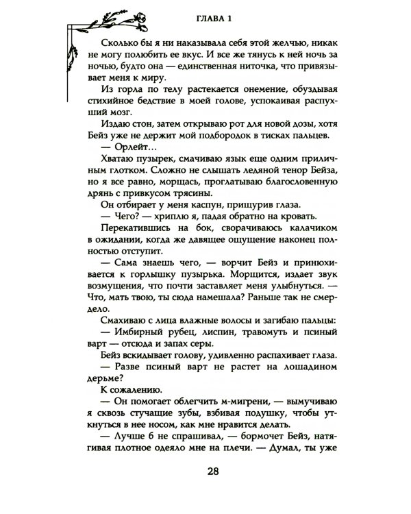 Кровь хрустального цветка