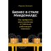 Бизнес в стиле "Макдоналдс": Как превратить вашу компанию в стабильно работающий механизм Бизнес в стиле "Макдоналдс": Как превратить вашу компанию в стабильно работающий механизм