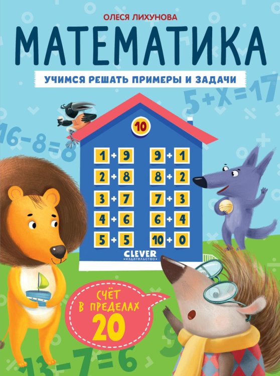 К школе готов! Математика. Учимся решать примеры и задачи. Счет в пределах 20