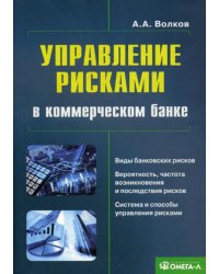 Управление рисками в коммерческом банке: практическое руководство. 3-е изд.,испр.и доп....