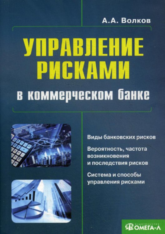 Управление рисками в коммерческом банке: практическое руководство. 3-е изд.,испр.и доп....