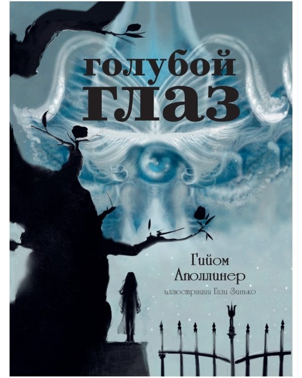 Голубой глаз: артбук