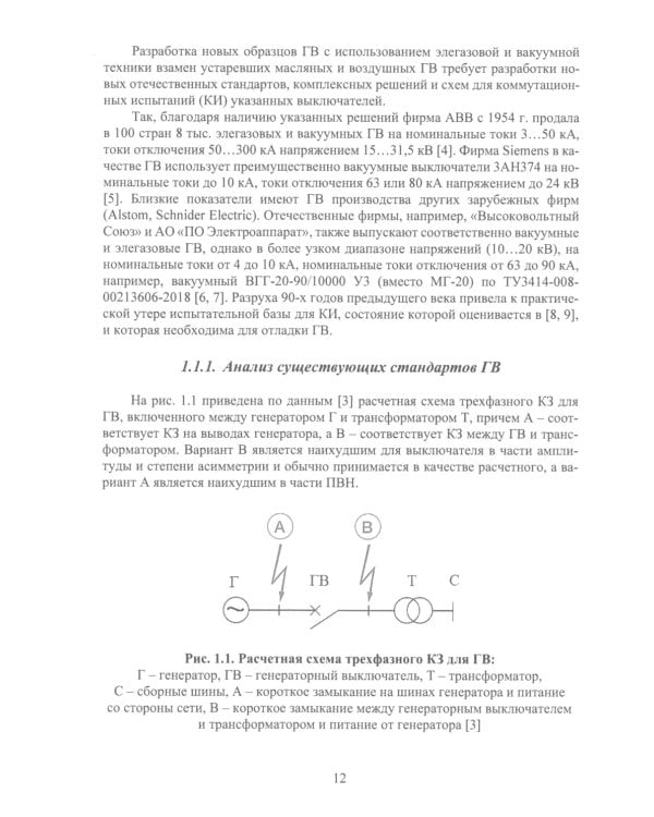 Вакуумные и элегазовые выключатели переменного и постоянного тока: Учебное пособие