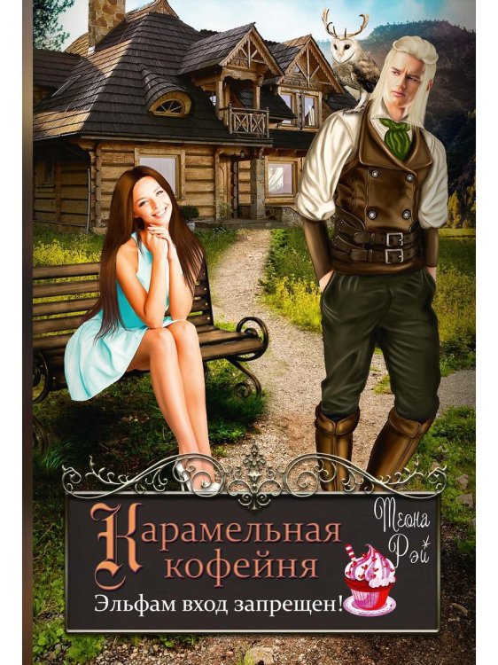 Королевство Архангольдер Карамельная кофейня. Эльфам вход запрещен!