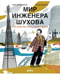 Мир инженера Шухова. Как работает мозг изобретателя. 2-е изд