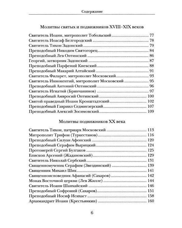 Господи, услышь нас! Из православного молитвенного опыта