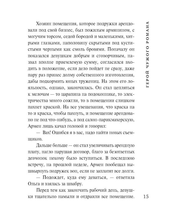 Герой чужого романа