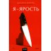 Я - ярость
