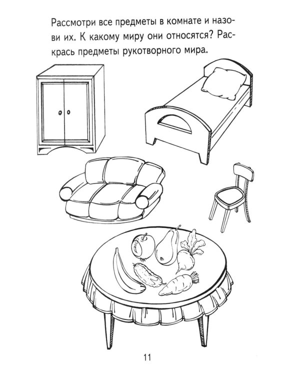 Дополнительное изображение книги «Я узнаю мир. Рабочая тетрадь для детей 3-4 лет.  3-е изд., испр»