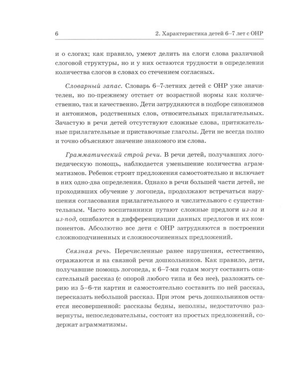 Обследование речи детей 6-7 лет с ОНР. Методические указания и картинный материал для проведения обследования в подготовительной к школе группе ДОУ