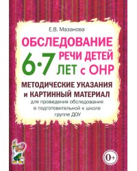 Обследование речи детей 6-7 лет с ОНР. Методические указания и картинный материал для проведения обследования в подготовительной к школе группе ДОУ