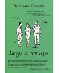 Люди и птицы: роман