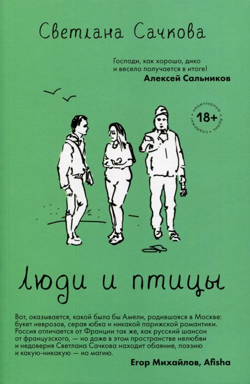 Люди и птицы: роман