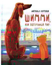 Шимми, или Потерянный мир: повесть-сказка