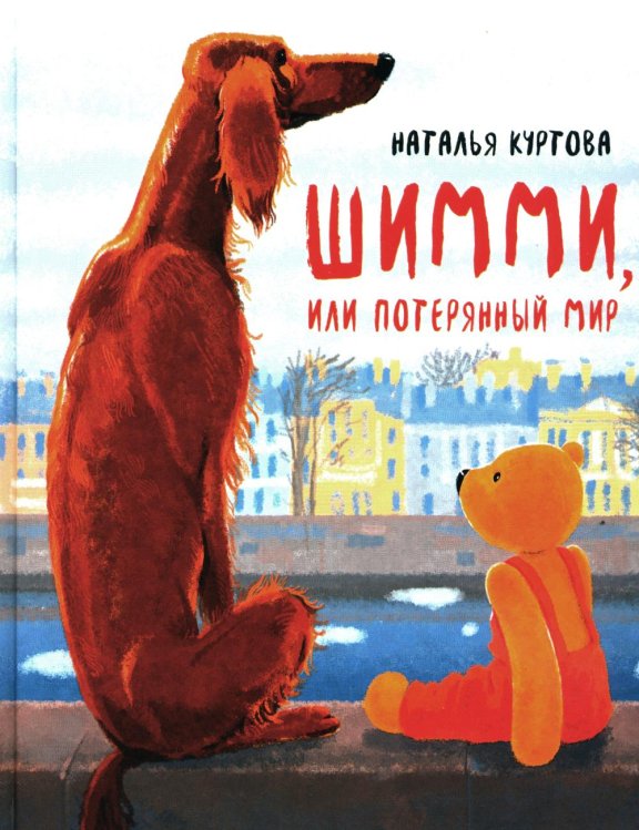 Шимми, или Потерянный мир: повесть-сказка Шимми, или Потерянный мир: повесть-сказка