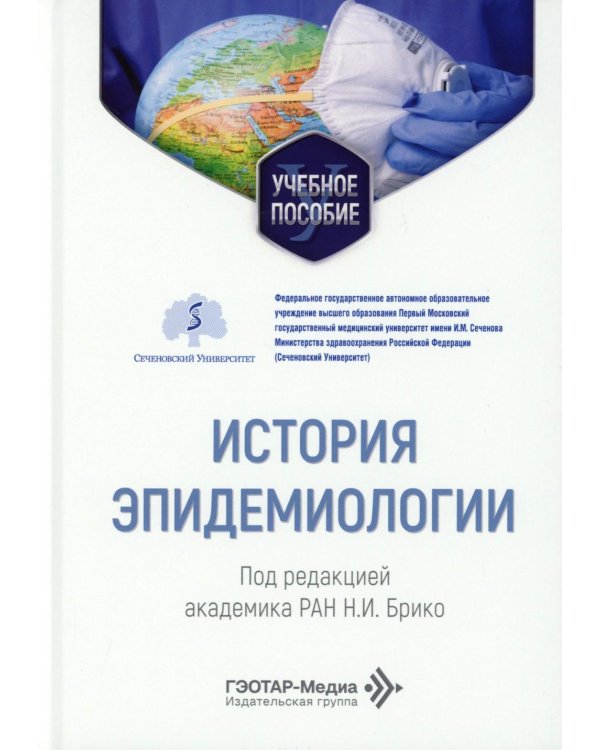 История эпидемиологии: Учебное пособие