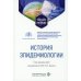 История эпидемиологии: Учебное пособие