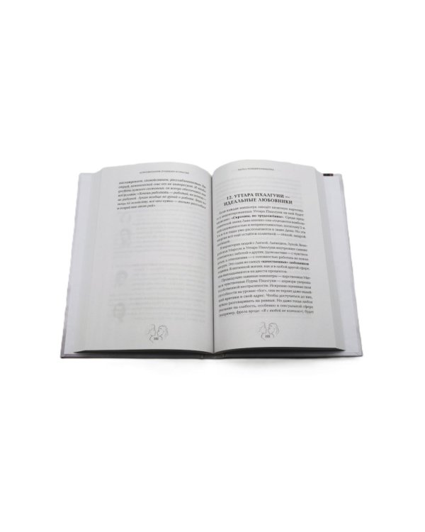 Астросексология. 27 накшатр. 27 страстей + 8 дом: медицинская астрология (комплект из 2-х книг)