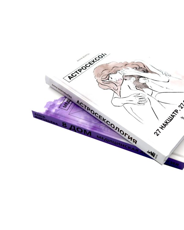 Астросексология. 27 накшатр. 27 страстей + 8 дом: медицинская астрология (комплект из 2-х книг)