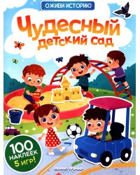 Чудесный детский сад: книжка с наклейками (100 наклеек, 5 игр)
