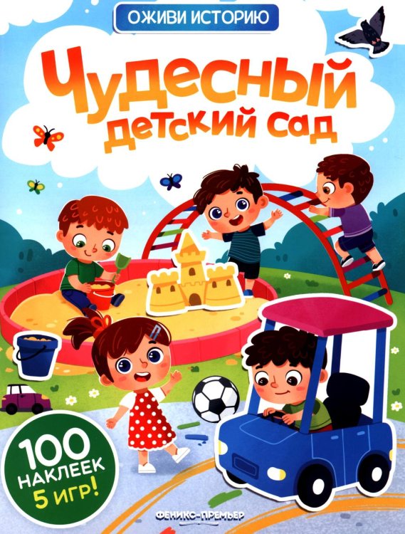 Чудесный детский сад: книжка с наклейками (100 наклеек, 5 игр)