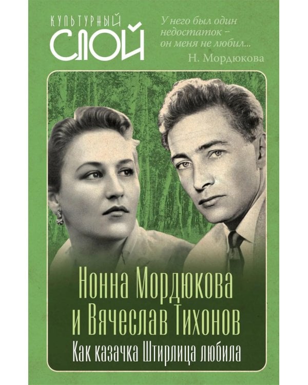 Нонна Мордюкова и Вячеслав Тихонов. Как казачка Штирлица любила