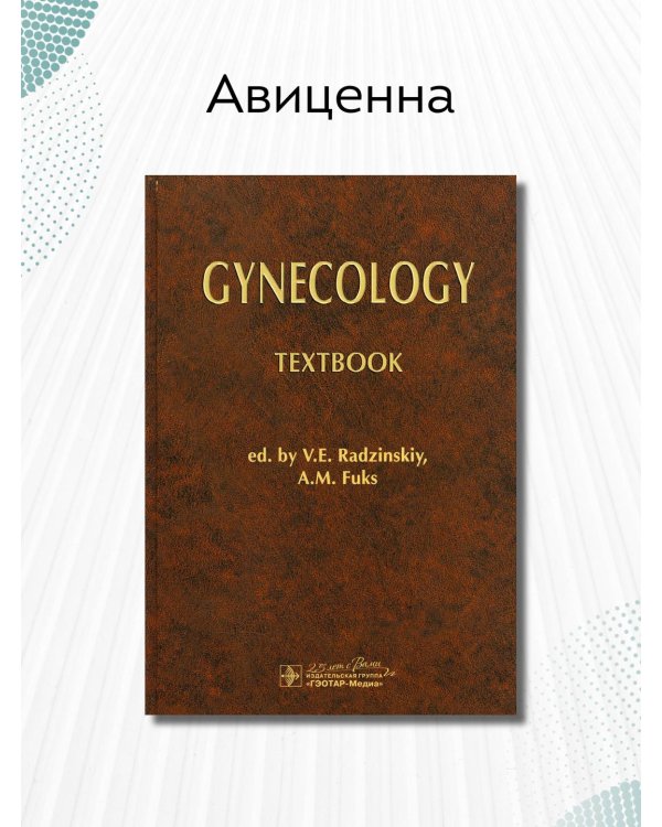 Gynecology = Гинекология
