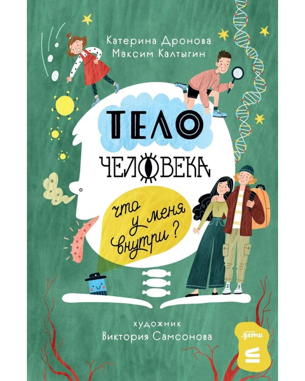 Дополнительное изображение книги «Тело человека. Что у меня внутри?»