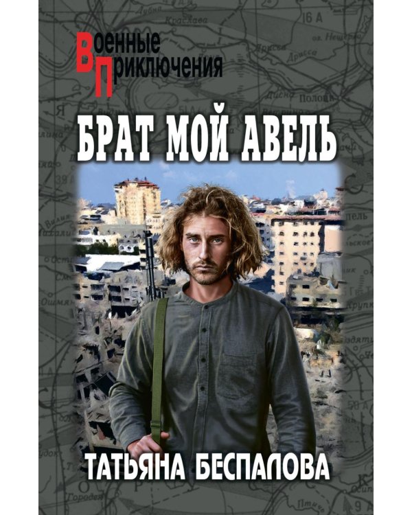 Брат мой Авель: роман