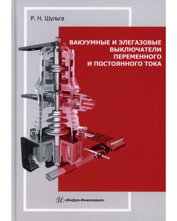 Вакуумные и элегазовые выключатели переменного и постоянного тока: Учебное пособие